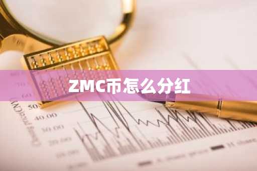 ZMC币怎么分红-第1张图片