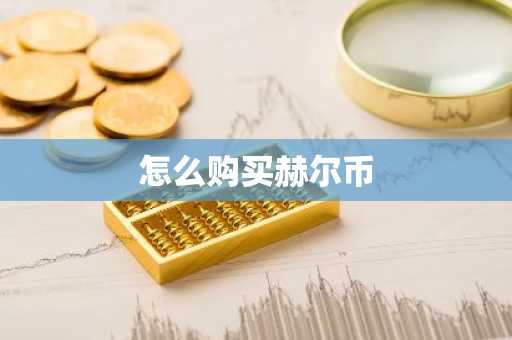 怎么购买赫尔币-第1张图片