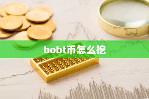 bobt币怎么挖-第1张图片