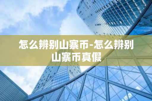 怎么辨别山寨币-怎么辨别山寨币真假-第1张图片