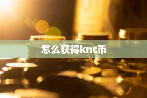 怎么获得knc币-第1张图片