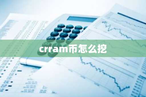crram币怎么挖-第1张图片