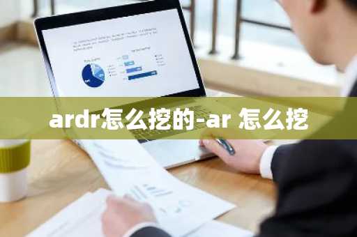 ardr怎么挖的-ar 怎么挖-第1张图片