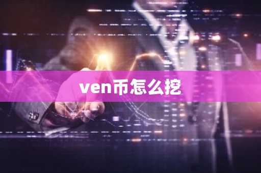 ven币怎么挖-第1张图片