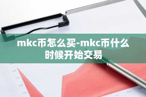 mkc币怎么买-mkc币什么时候开始交易-第1张图片