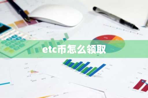 etc币怎么领取-第1张图片