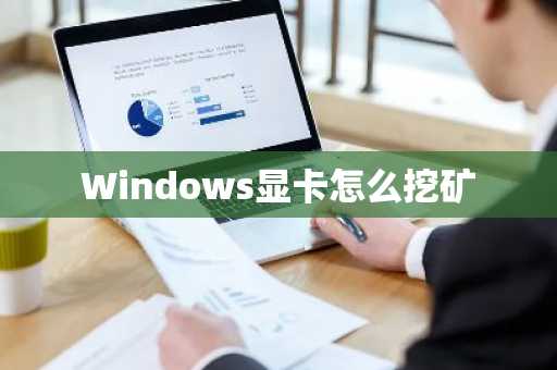 Windows显卡怎么挖矿-第1张图片