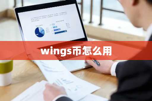 wings币怎么用-第1张图片
