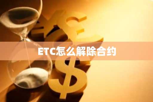 ETC怎么解除合约-第1张图片