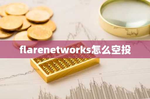 flarenetworks怎么空投-第1张图片