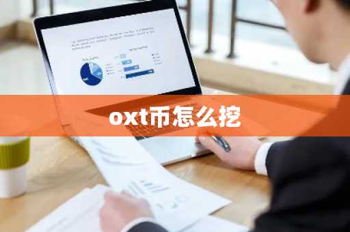 oxt币怎么挖-第1张图片