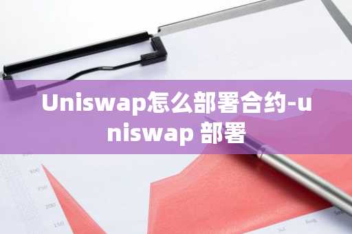 Uniswap怎么部署合约-uniswap 部署-第1张图片