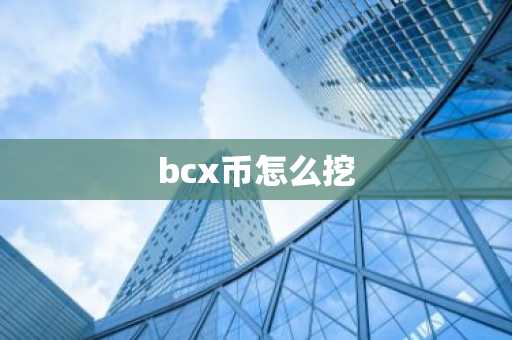 bcx币怎么挖-第1张图片