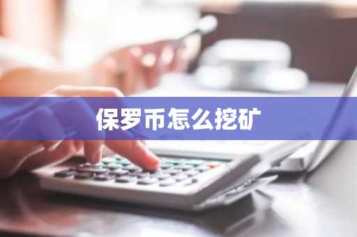 保罗币怎么挖矿-第1张图片