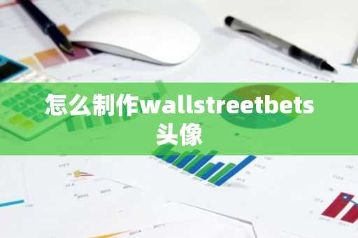 怎么制作wallstreetbets头像-第1张图片