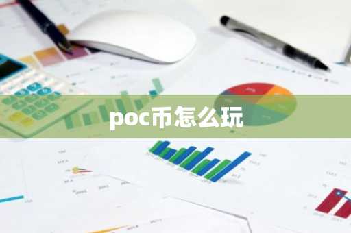 poc币怎么玩-第1张图片
