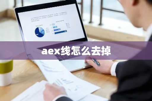 aex线怎么去掉-第1张图片
