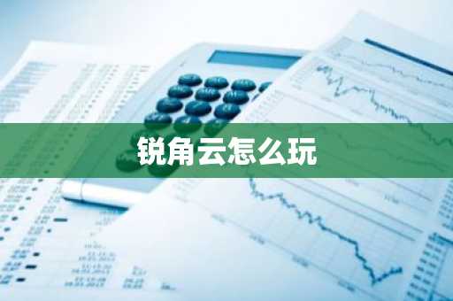 锐角云怎么玩-第1张图片
