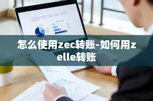 怎么使用zec转账-如何用zelle转账-第1张图片