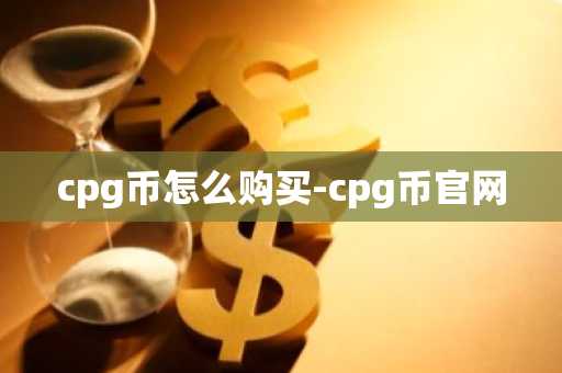 cpg币怎么购买-cpg币官网-第1张图片