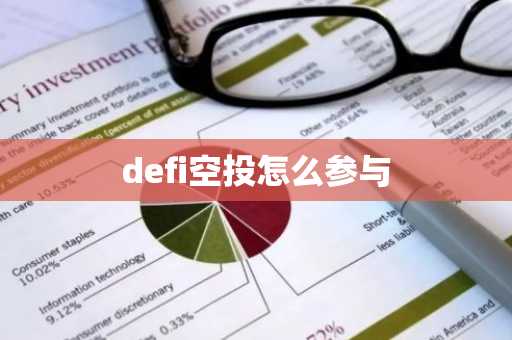 defi空投怎么参与-第1张图片