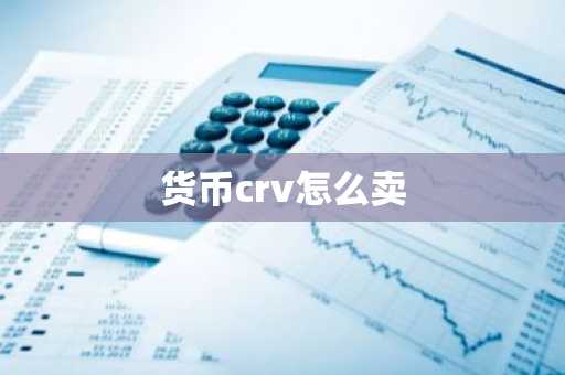 货币crv怎么卖-第1张图片