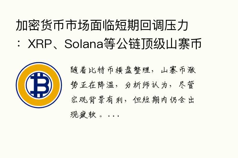 加密货币市场面临短期回调压力：XRP、Solana等公链顶级山寨币迎来修正