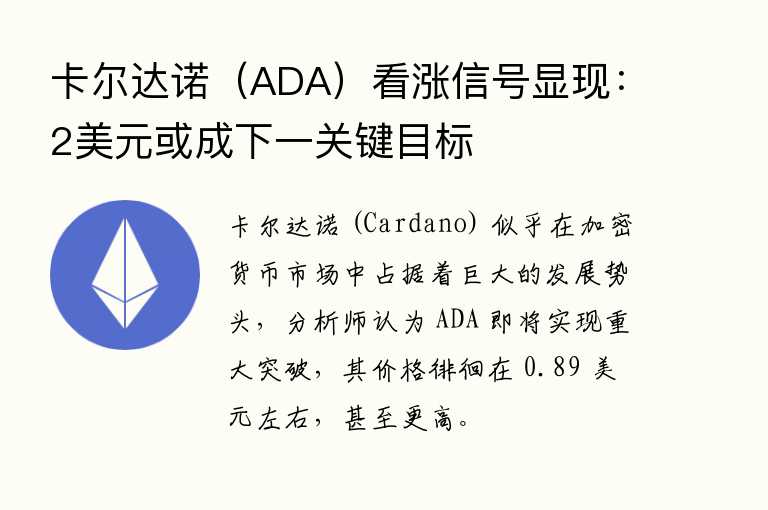 卡尔达诺(ADA)看涨信号显现:2美元或成下一关键目标