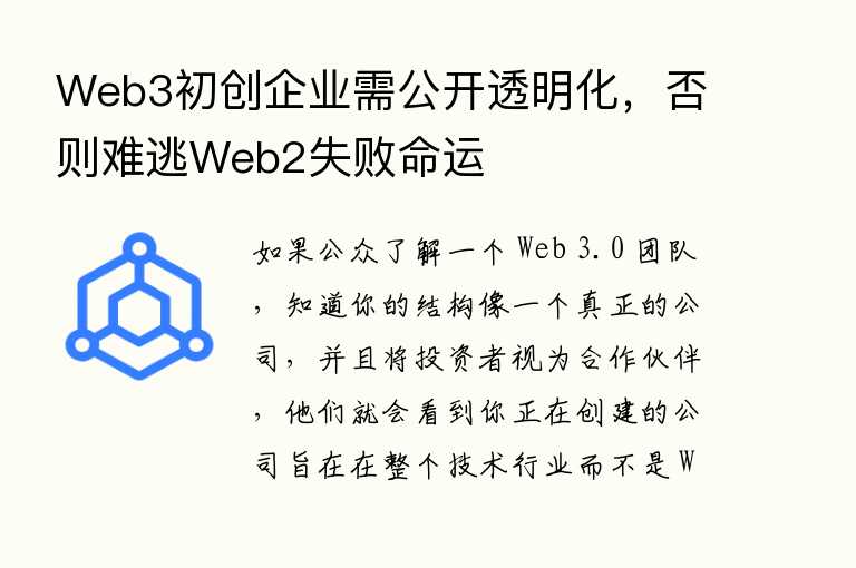 Web3初创企业需公开透明化,否则难逃Web2失败命运