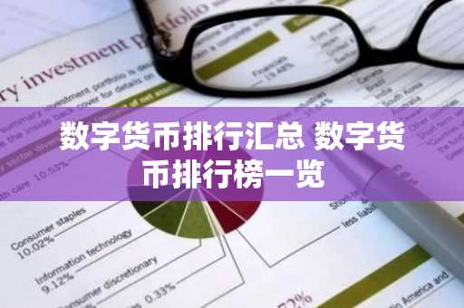 数字货币排行汇总 数字货币排行榜一览-第1张图片