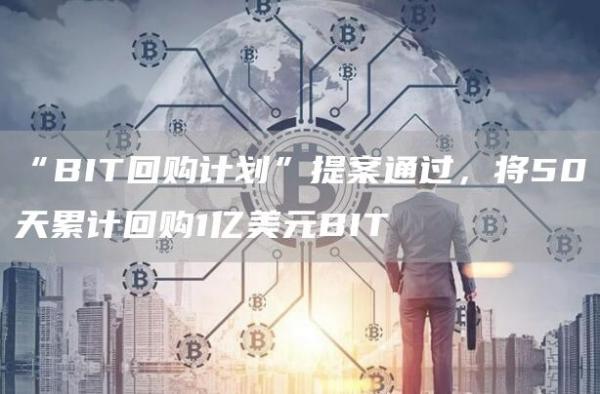 “BIT回购计划”提案通过，将50天累计回购1亿美元BIT-第1张图片