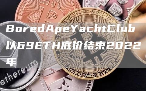 BordApYachtClub以69TH底价结束2022年-第1张图片