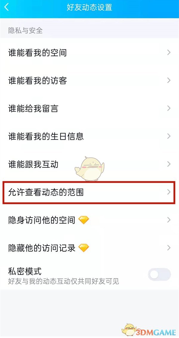 《QQ》设置半年可见动态方法