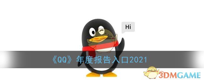 《QQ》年度报告入口2021
