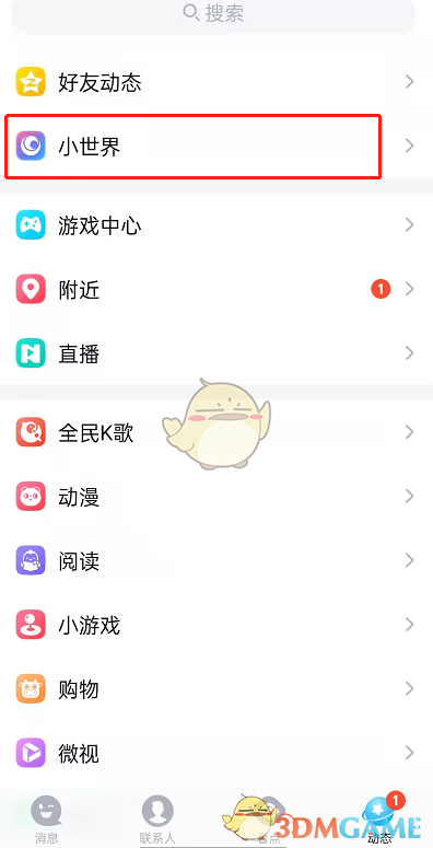《QQ》小世界私信关闭方法