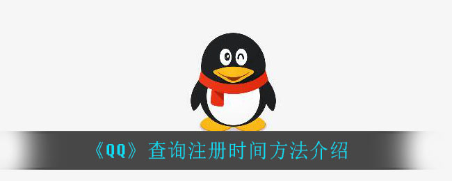 《QQ》查询注册时间方法介绍