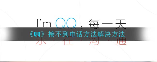 《QQ》接不到电话方法解决方法