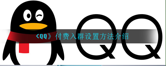 《QQ》付费入群设置方法介绍