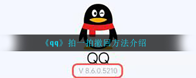 《qq》拍一拍撤回方法介绍