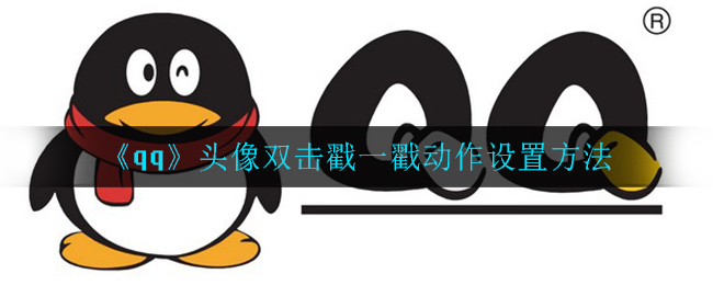 《qq》头像双击戳一戳动作设置方法