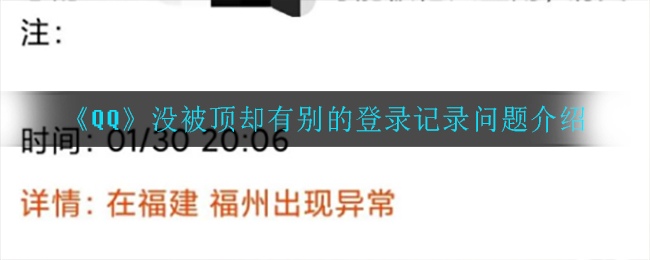 《QQ》没被顶却有别的登录记录问题介绍