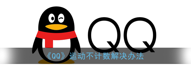 《QQ》运动不计数解决办法