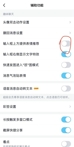 《QQ》表情推荐关闭方法