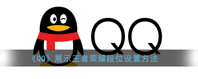 《QQ》展示王者荣耀段位设置方法