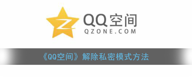 《QQ空间》解除私密模式方法