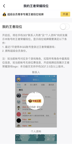 《QQ》王者荣耀段位显示关闭方法