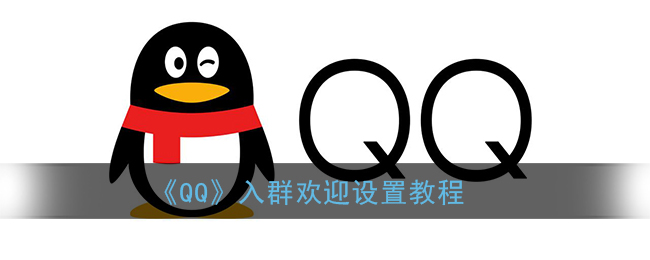 《QQ》入群欢迎设置教程