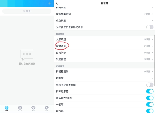 《QQ》群定时发消息设置教程