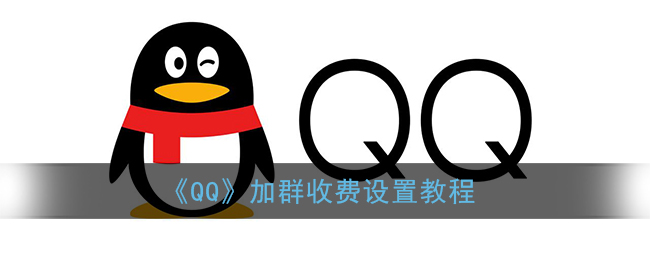 《QQ》加群收费设置教程