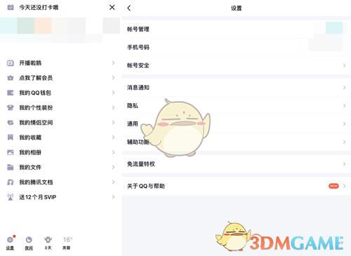 《QQ》截图分享关闭方法